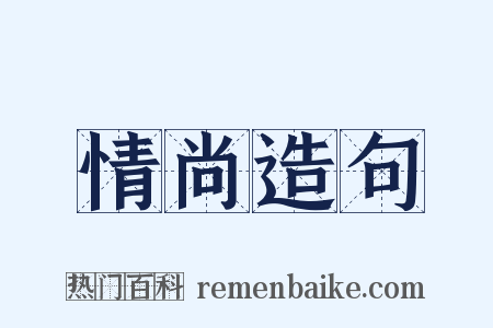 情尚造句是什么意思的图片